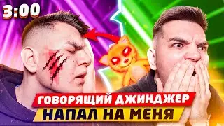 ГОВОРЯЩИЙ ДЖИНДЖЕР НАПАЛ НА ВОВУ В 