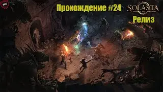 Solasta: Crown of the Magister Прохождение#24: Семейное наследие и путь В Лавовый лес