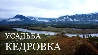 Село Мульта. Усадьба Кедровка. Алтай