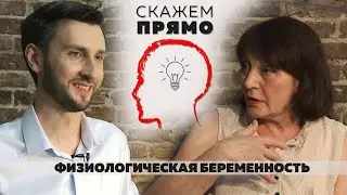 Скажем прямо  | Физиологическая беременность (2 сезон)