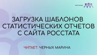 Загрузка шаблонов статистических отчетов с сайта Росстата