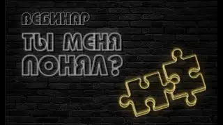 Вебинар 