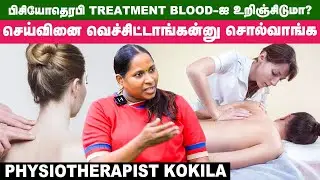 WOW... 💖💖Physiotherapy வாழ்நாளை அதிகப்படுத்துமா? - Physiotherapist Kokila
