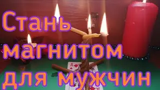 СТАНЬ МАГНИТОМ ДЛЯ МУЖЧИН. ЧТО БЫ МУЖЧИНЫ ОБРАЩАЛИ НА ВАС ВНИМАНИЕ.
