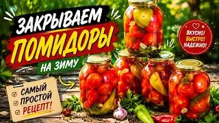 ЗАКРЫВАЕМ ПОМИДОРЫ , НА ЗИМУ, САМЫЙ ПРОСТОЙ РЕЦЕПТ! #рецепт #вкусно #food #помидоры#