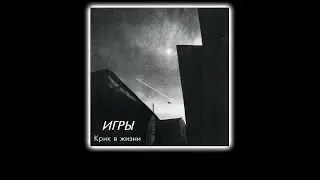 (18+) Игры - Крик В Жизни (1989) [Альбом Целиком] - NO AUDIO