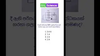 විද්‍යාව Revision 🧠|130| #ol #mcq #science #ධාරාවිද්‍යුතය #භෞතිකවිද්‍යාව #physics #ordinarylevel