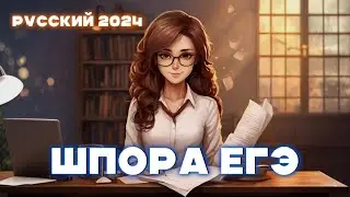 ШПАРГАЛКА ДЛЯ ЕГЭ | РУССКИЙ 2024 | ЧТО ВЗЯТЬ НА ЭКЗАМЕН