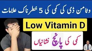 Vitamin D Deficiency Symptoms Urdu Hindi- Vitamin D Ki Kami Se Kya Hota Hai - Vitamin D3 Deficiency