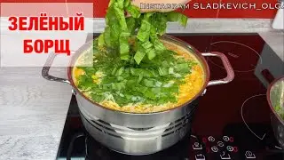 Зелёный борщ | щавелевый суп| моя семья любит именно так приготовленный этот вкусный борщ/суп