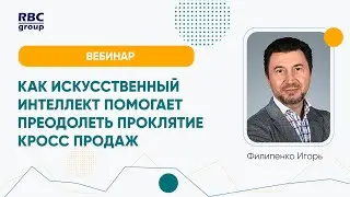 Как искусственный интеллект помогает преодолеть проклятие кросс продаж