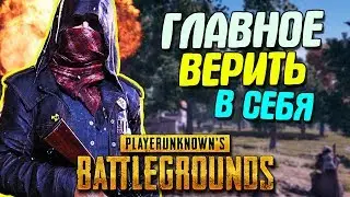 ГЛАВНОЕ ВЕРИТЬ В СЕБЯ | PUBG МОНТАЖ
