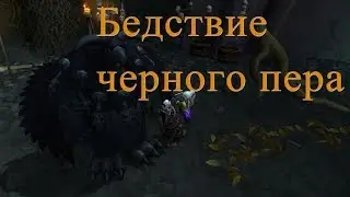 WoW Circle Legion 7.1.5 Бедствие черного пера