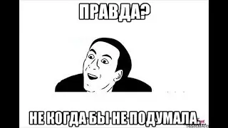 не правда!!!!!!!!