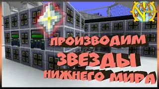 Массовое производство Звезд нижнего мира 