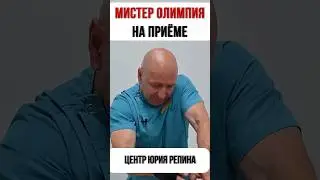 Мистер Олимпия на ПРИЕМЕ #костоправ