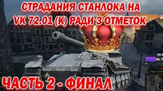 Станлок страдает на VK 72.01(K) ради трёх отметок | У Станлока уже горит с этого танка | Часть 2