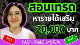 IQ OPTION แนะนำมือใหม่ไม่รู้อะไรเลย เริ่มต้นเทรด หารายได้เสริม เดือนละ 20,000 บาทด้วยระบบ FAST-TRADE