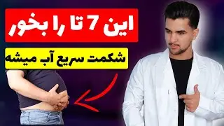 7غذا که سریع شکم را آب می کند | لاغری واقعی با این 7غذا