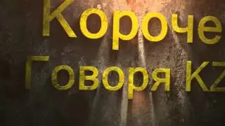 Короче Говоря KZ Наша вставка