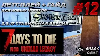 гайд для нового игрока +летсплей # 12 Undead Legacy 2.6.17  7 Days To Die
