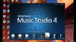 Ashampoo Music studio 4  Программа для записи звука