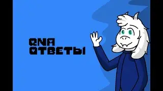 Юбилей (QnA)