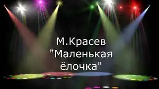 М.Красев 