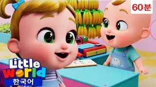마트에서 채소와 과일을 찾아요! 🥬 🍅 🍌 +외 | 리틀월드 인기동요 어린이노래 - Little World