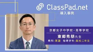CASIO ICT学習アプリClassPad.net導入事例～京都女子中学校・高等学校篇（東郷 秀朋先生）