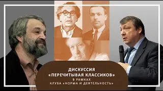 Экспертный клуб «Норма & деятельность» | Перечитывая классиков |18.06.2021
