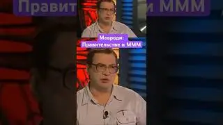 Сергей Мавроди о разговоре с правительством РФ #пирамидамавроди #дневники #деньги #мавроди #финансы