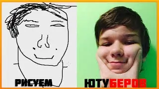 РИСУЕМ ЮТУБЕРОВ (EeOneGuy,ЛОЛОЛОШКУ,ФРОСТА,Катю Клэп)