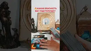 @SonyaTaros #гаданиебесплатно #бумерангврагу #sonyataros #таро #tarot #тароонлайн #картытаро