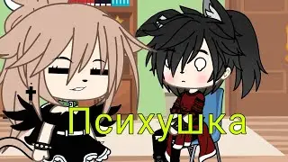 Клип "Психушка" (Feat _Xyrma_) Mp3 ( ͡° ͜ʖ ͡°)