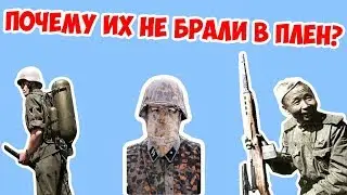 КОГО НЕ БРАЛИ В ПЛЕН ВО ВТОРОЙ МИРОВОЙ?