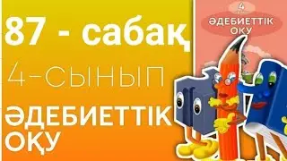 Әдебиеттік оқу 4 сынып 87 сабақ Ғарышкердің ас мәзірі