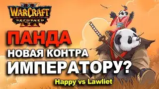Панда новая контра Императору? | Happy vs Lawliet в Warcraft 3 Reforged