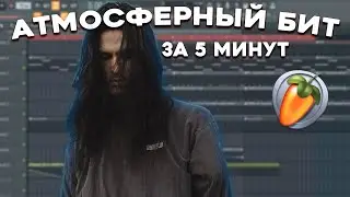 СДЕЛАЛ АТМОСФЕРНЫЙ БИТ В СТИЛЕ BONES ЗА 5 МИНУТ / ОБУЧЕНИЕ БИТМЕЙКИНГУ