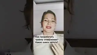 Травма отвержения 