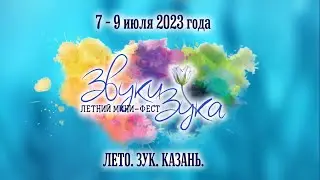 ЗвукиЗука 2022 г. | Лето.Зук.Казань