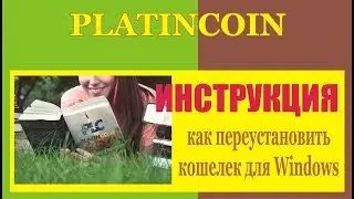 #PlatinCoin  ПЕРЕУСТАНОВКА  кошелька  для Windows! #Платинкоин
