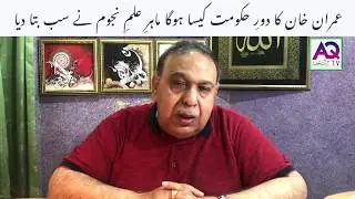 عمران خان کا دورِ حکومت کیسا ہوگا ماہرِ علمِ نجوم شاہ زنجانی نے سب بتا دیا