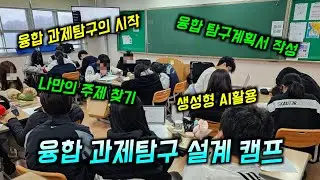 oo 고등학교 과제탐구 캠프 아직도 안해보셨어요?? [ 융합 과제탐구 설계 캠프 ]
