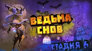 Ведьма снов (Элоиза) - СТАДИЯ#6 / Прохождение / Lords Mobile