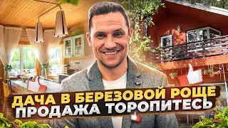 Продажа Дачи в Березовой роще!!до Москвы 75 км!Красота!