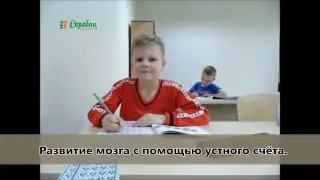 Школа устного счета Соробан. Развитие детей