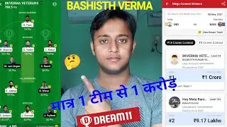 Bashisth Verma 1 करोड़ Winner | मात्र 1 टीम से जीता 1 करोड़ Dream11 Gl Winner Review
