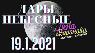 19.1 - Дары Небесные - 2021/Школа Ангелов/Лена Воронова