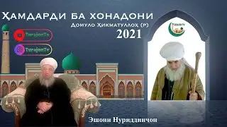 Ҳамдарди ба хонадони Домуло Ҳикматуллоҳ (р)